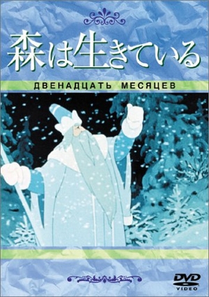 (中古品) 森は生きている(トールケース) [DVD]