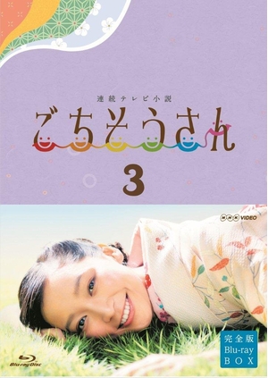 (中古品) 年代順の継続テレビ受像機人情本 御馳走さん 完膚無き迄に版 青味花の冠BOX3 [Blu-ray]