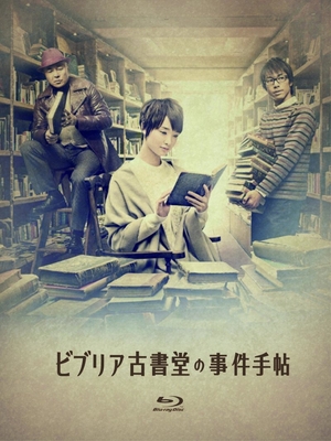 (中古品) ビブリア古書堂の事件手帖 Blu-ray BOX