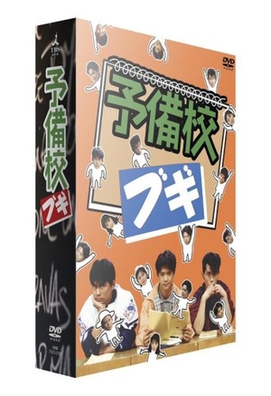 (中古品) 予備校ブギ DVD-BOX