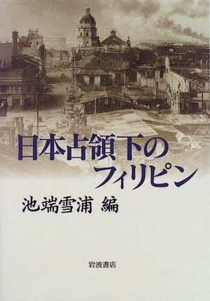 (中古品) 日本占領下のフィリピン