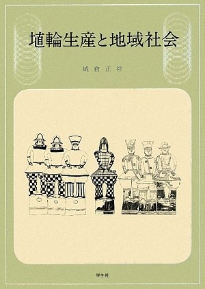 (中古品) 埴輪生産と地域社会