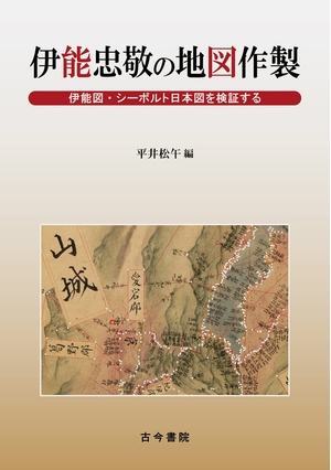 (中古品) 伊能忠敬の地図作製: 伊能図・シーボルト日本図を検証する 11,048円
