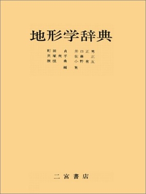 (中古品) 地形学辞典