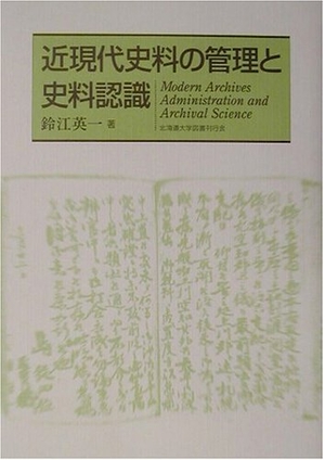 (中古品) 近現代史料の管理と史料認識