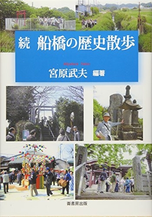 (中古品) 船橋の歴史散歩 続