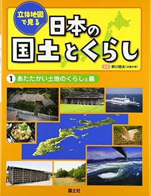 (中古品) 立体地図で見る日本の国土とくらし (1)