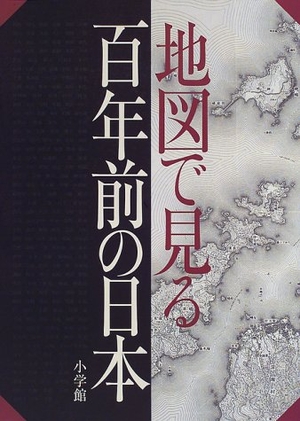 (中古品) 軍用地図で見る百年前の日本