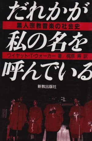 (中古品) だれかが私の名を呼んでいる: 黒人宗教音楽の社会史