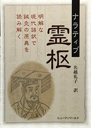 (中古品) ナラティブ霊枢: 明解な現代語訳で鍼灸の原典を読み解く