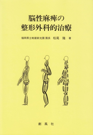(中古品) 脳性マヒの整形外科的治療