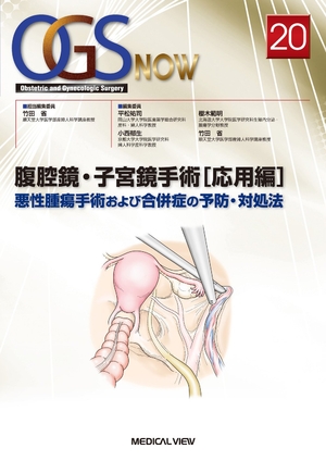 (中古品) 腹腔鏡・子宮鏡手術[応用編]−悪性腫瘍手術および合併症の対処法 (OGS NOW No. 20)