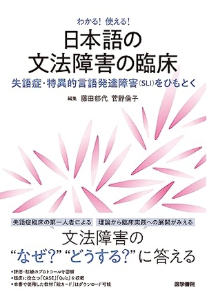 (中古品) わかる!使える! 日本語の文法障害の臨床: 失語症・特異的言語発達障害(SLI)をひもとく