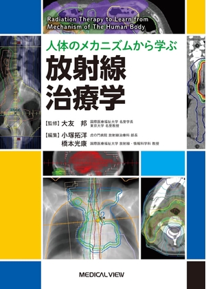(中古品) 人体のメカニズムから学ぶ　放射線治療学 12,314円