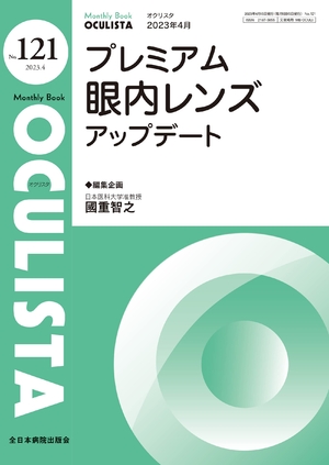 (中古品) プレミアム眼内レンズ アップデート(MB OCULISTA(オクリスタ))No.121(2024月号))