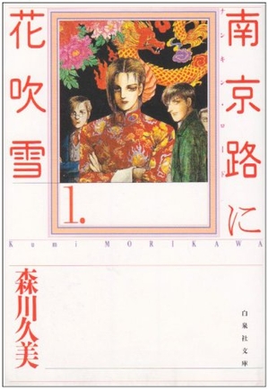 (中古品) 南京路に花吹雪 第1巻 (白泉社文庫)