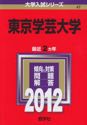 (中古品) 東京学芸大学 (201版　大学入試シリーズ)