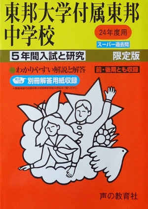 (中古品) 東邦大学付属東邦中学校 24年度用 (5年間入試と研究351)
