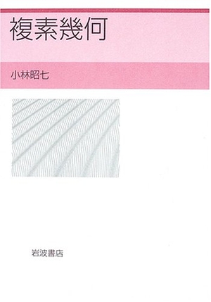 (中古品) 複素幾何 12,046円
