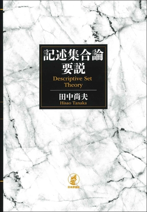 (中古品) 記述集合論要説
