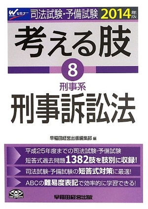 (中古品) 司法試験・予備試験 考える肢 (8) 刑事系・刑事訴訟法 2014年 (司法試験・予備試験 短答式・肢別過去問集)