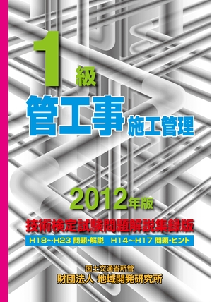 (中古品) 1級管工事施工管理技術検定試験問題解説集録版 201版