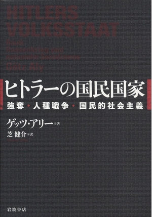(中古品) ヒトラーの国民国家——強奪・人種戦争・国民的社会主義