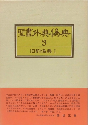 (中古品) 聖書外典偽典〈第3巻〉旧約偽典 (1975年)