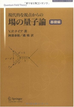 (中古品) 現代的な視点からの場の量子論 基礎編 (SPRINGER UNIVERSITY TEXTBOOKS)