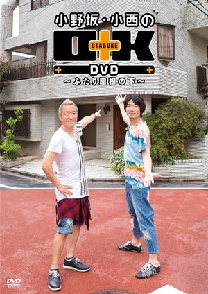 (中古品) 小野坂・小西のO+K ~ふたり屋根の下~ [DVD]