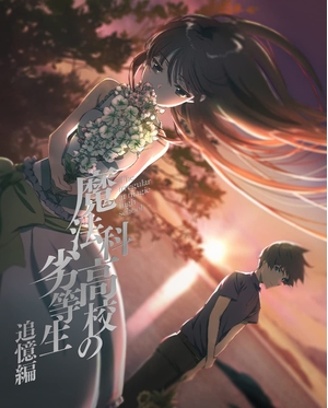 (中古品) 魔法科高校の劣等生 追憶編(完全生産限定版) [DVD]