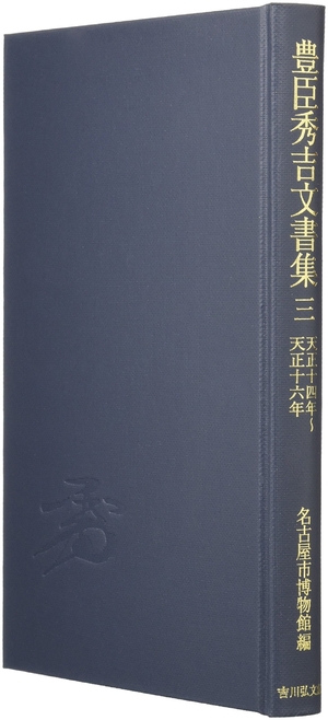 (中古品) 豊臣秀吉留め書き集 3: 天正14年~天正16年