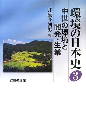 (中古品) 環境の日本史 3