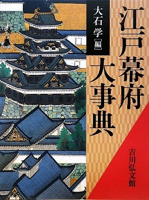 (中古品) 江戸幕府大事典