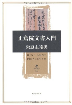 (中古品) 正倉院文書入門 (角川叢書 55)