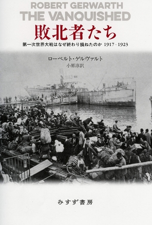 (中古品) 敗北者たち——第一次世界大戦はなぜ終わり損ねたのか 1917-1923