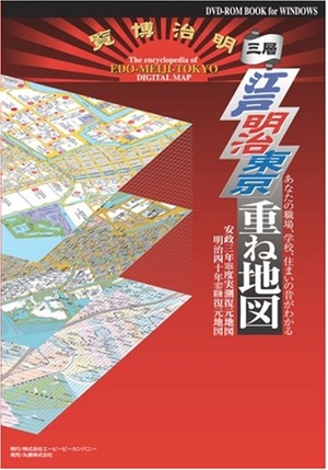 (中古品) 江戸明治東京重ね地図