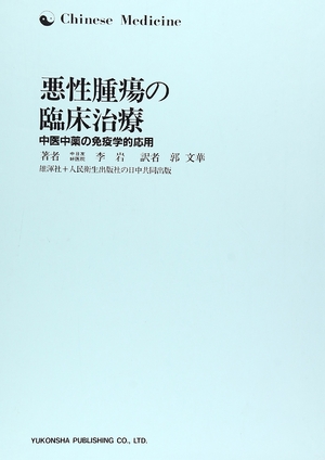 (中古品) 悪性腫瘍の臨床治療: 中医中薬の免疫学的応用 (Chinese Medicine)