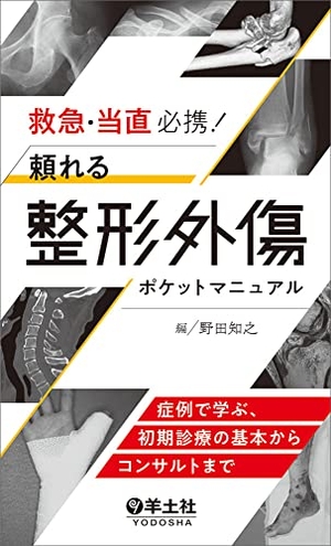 (中古品) 救急・当直必携! 頼れる整形外傷ポケットマニュアル〜症例で学ぶ、初期診療の基本からコンサルトまで
