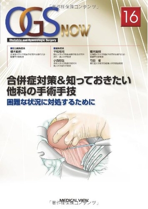 (中古品) 合併症対策&知っておきたい他科の手術手技 16 (OGS NOW No. 16)