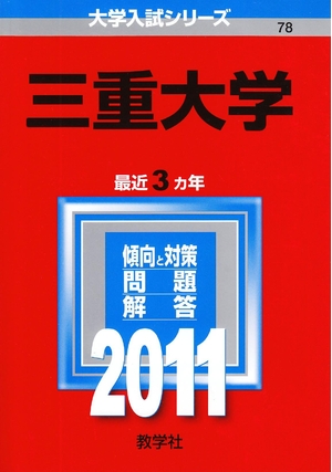 (中古品) 三重大学 (201版　大学入試シリーズ)