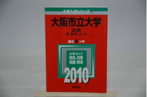 (中古品) 大阪市立大学(文系) [2010年版 大学入試シリーズ]