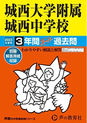 (中古品) 117 城西大学嘱する城西中学 202度用 間百貨店過ぎ来し方問 (声教の中学校過ぎ来し方問続きもの)