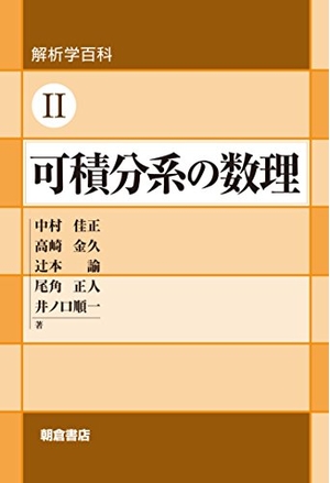 (中古品) 解析学百科II 可積分系の数理 (解析学百科 2)
