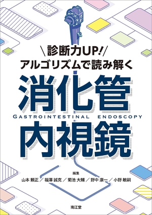 (中古品) 診断力UP!アルゴリズムで読み解く消化管内視鏡