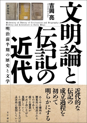 (中古品) 文明論と伝記の近代: 明治前半期の歴史と文学