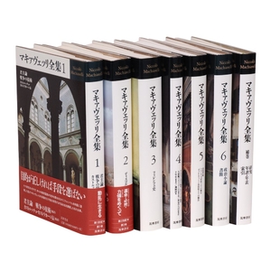 (中古品) マキァヴェッリ全集 全6巻別巻1セット