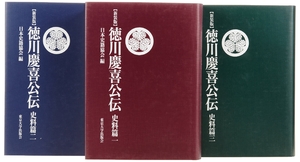 (中古品) 新装版 徳川慶喜公伝 史料篇 全3巻