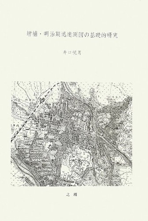 (中古品) 明治期迅速測図の基礎的研究