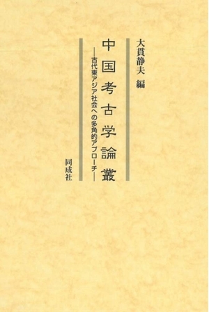 (中古品) 中国考古学論叢: 古代東アジア社会への多角的アプローチ